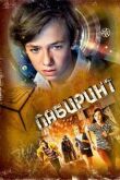 Лабиринт смотреть онлайн бесплатно
