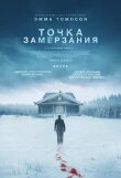 Точка замерзания смотреть онлайн бесплатно