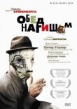 Обед нагишом смотреть онлайн бесплатно