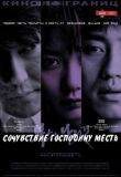 Сочувствие господину Месть смотреть онлайн бесплатно