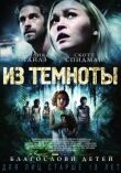 Из темноты смотреть онлайн бесплатно