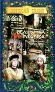 Беляночка и Розочка смотреть онлайн бесплатно