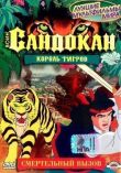 Воин Сандокан: Король тигров смотреть онлайн бесплатно