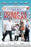 Повар на колесах смотреть онлайн бесплатно