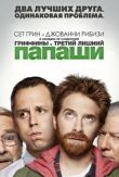 Папаши смотреть онлайн бесплатно