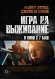Игра на выживание смотреть онлайн бесплатно