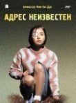 Адрес неизвестен смотреть онлайн бесплатно