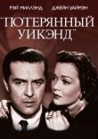 Потерянный уик-энд смотреть онлайн бесплатно