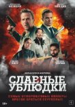Славные ублюдки смотреть онлайн бесплатно