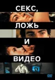 Секс, ложь и видео смотреть онлайн бесплатно