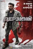 Дерзкий смотреть онлайн бесплатно