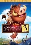 Король Лев 3: Акуна Матата смотреть онлайн бесплатно