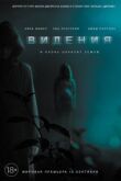 Видения смотреть онлайн бесплатно