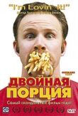 Двойная порция смотреть онлайн бесплатно