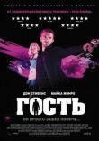Гость смотреть онлайн бесплатно