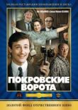 Покровские ворота смотреть онлайн бесплатно