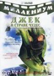 Джек и Бобовое дерево: Правдивая история смотреть онлайн бесплатно