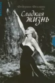 Сладкая жизнь смотреть онлайн бесплатно