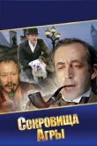 Шерлок Холмс и доктор Ватсон: Сокровища Агры смотреть онлайн бесплатно