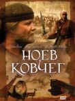 Ноев ковчег смотреть онлайн бесплатно