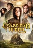 Сказочный принц смотреть онлайн бесплатно