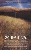 Урга: Территория любви смотреть онлайн бесплатно