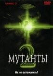 Мутанты 2 смотреть онлайн бесплатно