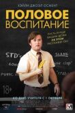 Половое воспитание смотреть онлайн бесплатно