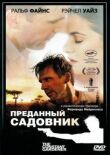 Преданный садовник смотреть онлайн бесплатно