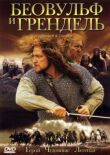 Беовульф и Грендель смотреть онлайн бесплатно