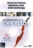 Скрытое смотреть онлайн бесплатно
