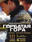 Горбатая гора смотреть онлайн бесплатно