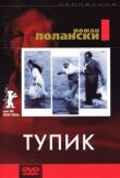 Тупик смотреть онлайн бесплатно
