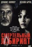 Смертельный лабиринт смотреть онлайн бесплатно