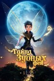 Тайна зубных фей смотреть онлайн бесплатно