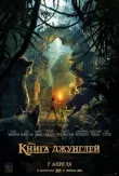 Книга джунглей смотреть онлайн бесплатно
