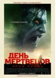 День мертвецов: Злая кровь смотреть онлайн бесплатно