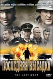 Последняя высадка смотреть онлайн бесплатно