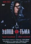 Холод и тьма смотреть онлайн бесплатно