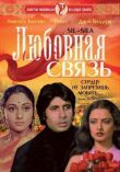 Любовная связь смотреть онлайн бесплатно