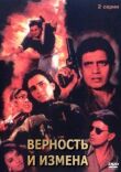 Верность и измена смотреть онлайн бесплатно