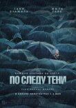 По следу тени смотреть онлайн бесплатно