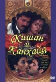 Кишан и Канхайя смотреть онлайн бесплатно