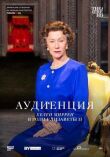 Аудиенция смотреть онлайн бесплатно