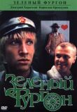 Зеленый фургон смотреть онлайн бесплатно