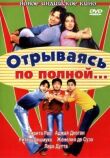 Отрываясь по полной... смотреть онлайн бесплатно