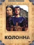 Колонна смотреть онлайн бесплатно