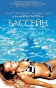 Бассейн смотреть онлайн бесплатно