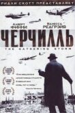 Черчилль смотреть онлайн бесплатно