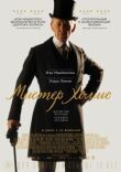 Мистер Холмс смотреть онлайн бесплатно